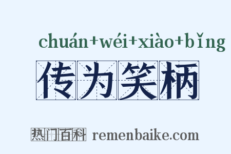 传为笑柄是什么意思的图片